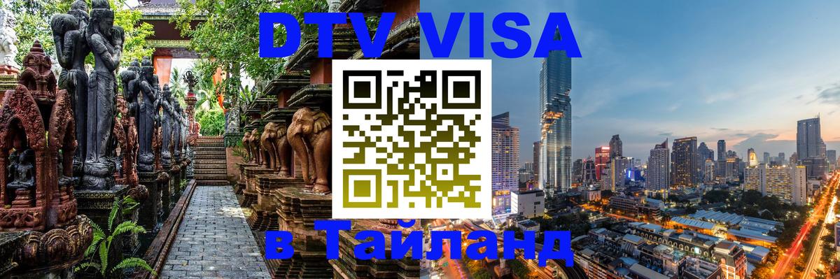 Электронная виза DTV в Тайланд 